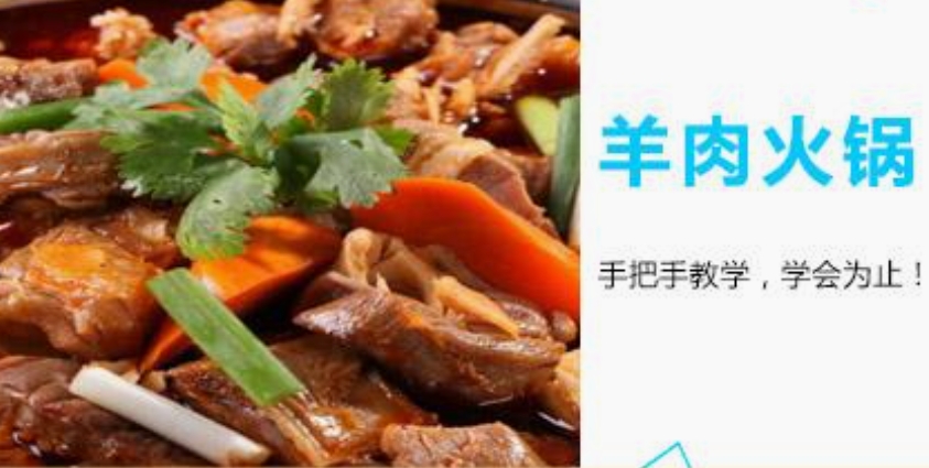 羊肉火锅培训