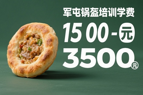 军屯锅盔培训学费区间参考信息