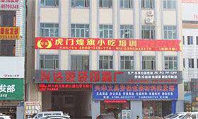 东莞虎门煌旗小吃培训机构地址