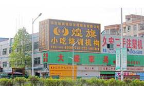 深圳公明煌旗小吃培训机构地址