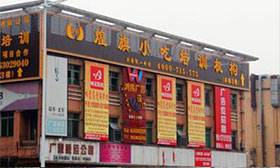 东莞厚街煌旗小吃培训机构地址
