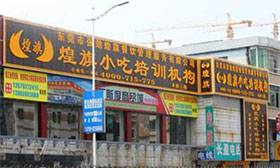 东莞寮步煌旗小吃培训机构地址