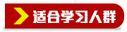 学习人群