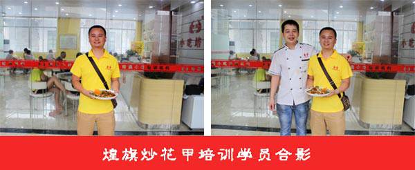 煌旗炒花甲培训学员合影