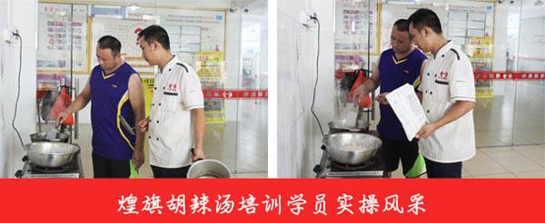 煌旗胡辣汤培训学员实操风采